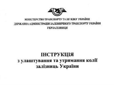 Инструкция по устройству и содержанию пути железных дорог Украины ЦП-0138