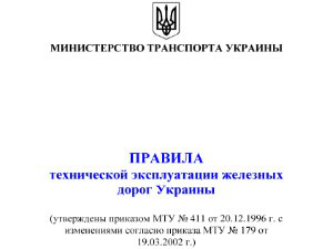 Правила технической эксплуатации железных дорог Украины