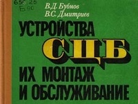 Устройства СЦБ, их монтаж и обслуживание, «ТРАНСПОРТ»: 1981г.